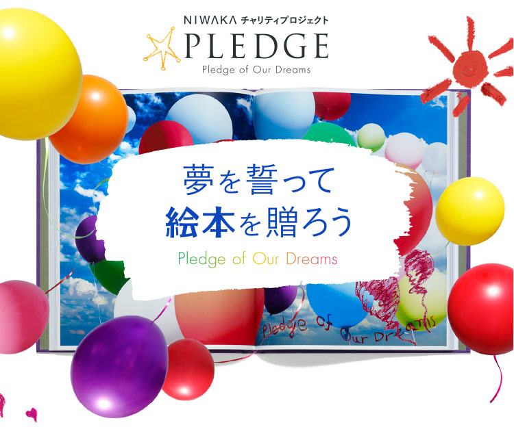 NIWAKA チャリティプロジェクト Pledge of Our Dreams 夢を誓って絵本を贈ろう Pledge of Our Dreams
